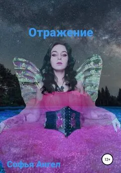 Софья Ангел - Отражение (звезда)