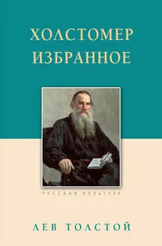 Лев Толстой - Холстомер. Избранное