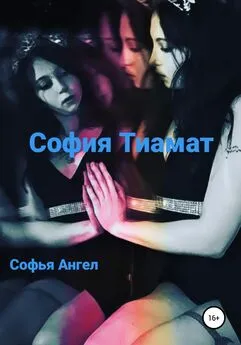 Софья Ангел - София Тиамат
