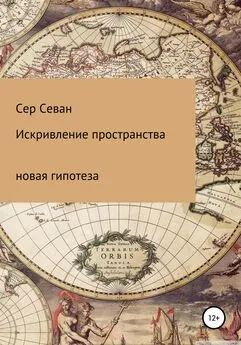 Сер Севан - Искривление пространства