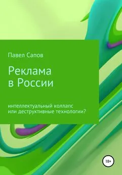 Павел Сапов - Реклама в России: интеллектуальный коллапс или деструктивные технологии?