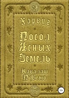 Кавалаш П'Вемо - Харвиг. Посол Ясных Земель