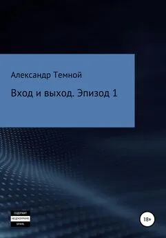 Александр Темной - Вход и выход. Эпизод 1