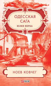 Юлия Верба - Одесская сага. Ноев ковчег