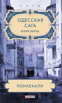 Юлия Верба - Одесская сага. Понаехали