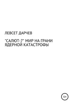 Левсет Дарчев - «Салют-7». Мир на грани ядерной катастрофы