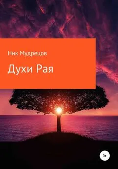 Ник Мудрецов - Духи Рая