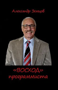 Александр Земцов - «ВОСХОД» программиста