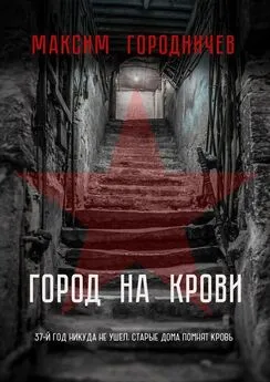 Максим Городничев - Город на крови