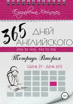 Елизавета Хейнонен - 365 дней английского. Тетрадь вторая