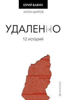 Антон Шатров - Удаленно. 12 историй