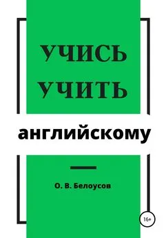 Олег Белоусов - Учись учить английскому
