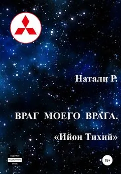 Натали Р. - Враг моего врага. «Ийон Тихий»