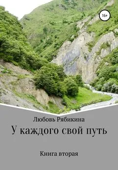 Любовь Рябикина - У каждого свой путь. Книга вторая