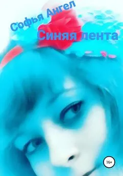 Софья Ангел - Синяя лента