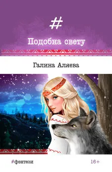 Галина Аляева - Подобна свету