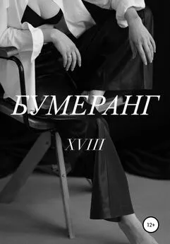 XVIII - Бумеранг