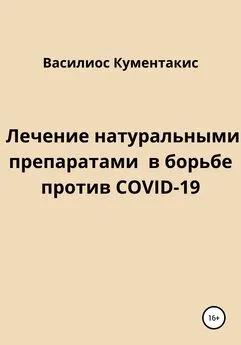 Василиос Кументакис - Лечение натуральными препаратами в борьбе против COVID-19