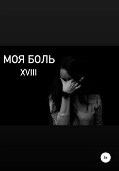 XVIII - Моя боль