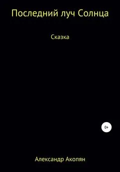 Александр Акопян - Последний луч солнца