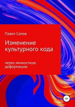 Павел Сапов - Изменение культурного кода через личностную деформацию