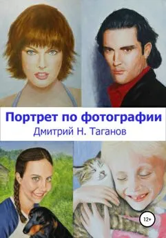 Дмитрий Таганов - Портрет по фотографии
