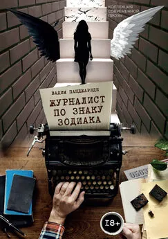 Вадим Панджариди - Журналист по знаку зодиака