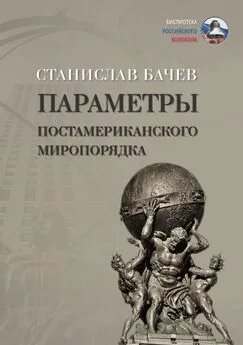 Станислав Бачев - Параметры постамериканского миропорядка