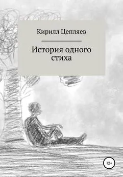 Кирилл Цепляев - История одного стиха