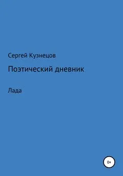 Сергей Кузнецов - Стихотворный дневник. Лада