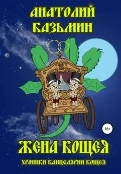 Анатолий Казьмин - Жена Кощея