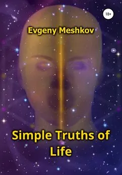 Евгений Мешков - Simple Truths of Life