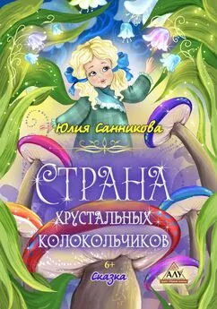 Юлия Санникова - Страна хрустальных колокольчиков