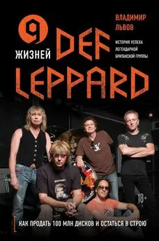 Владимир Львов - 9 жизней Def Leppard. История успеха легендарной британской группы