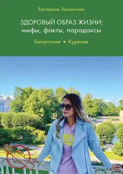 Екатерина Зволинская - Здоровый образ жизни. Мифы, факты, парадоксы. Гипертония. Курение