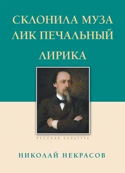 Николай Некрасов - Склонила Муза лик печальный