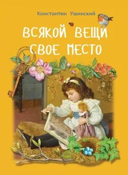 Константин Ушинский - Всякой вещи свое место