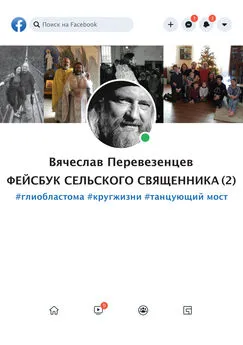 Вячеслав Перевезенцев - Фейсбук сельского священника 2. #глиобластома #круг жизни #танцующий мост