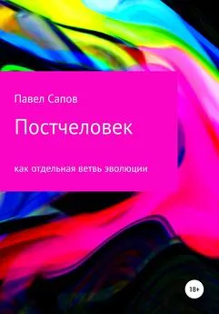 Павел Сапов - Постчеловек как отдельная ветвь эволюции