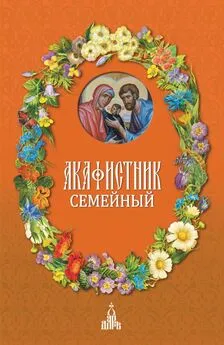 Сборник - Акафистник семейный