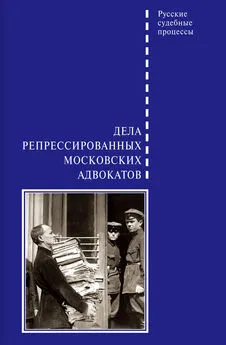 Д. Шабельников - Дела репрессированных московских адвокатов