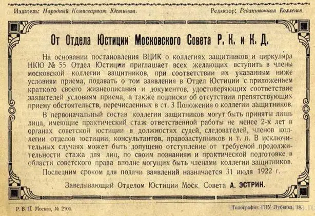 Объявление о приеме в первый состав Московской коллегии защитников - фото 1