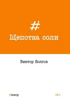 Виктор Болгов - Щепотка соли