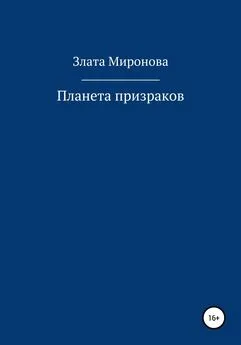 Злата Миронова - Планета призраков