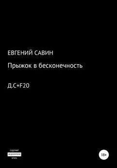 Евгений Савин - Прыжок в бесконечность