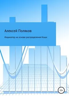 Алексей Поляков - Индикатор на основе распределения Коши