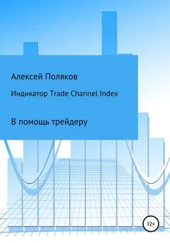 Алексей Поляков - Индикатор Trade Channel Index