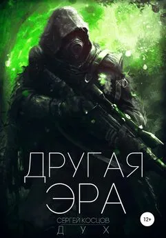 Сергей Дух - Другая Эра. Книга 1
