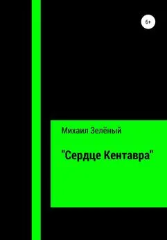 Михаил Зелёный - «Сердце Кентавра»