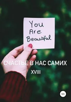 XVIII - Счастье в нас самих